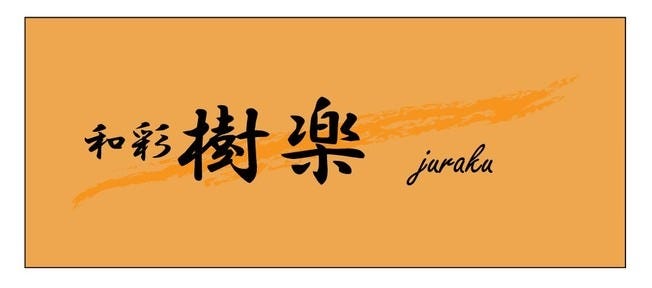 和彩樹楽