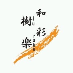 和彩樹楽