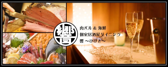 肉料理と東北のうまいもん 響の原－ひびきのはら－ 海浜幕張店