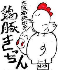 鶏と魚と麺 祐星 なんば店 