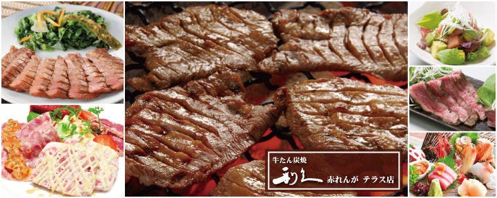 牛たん炭焼 利久 赤れんが テラス店