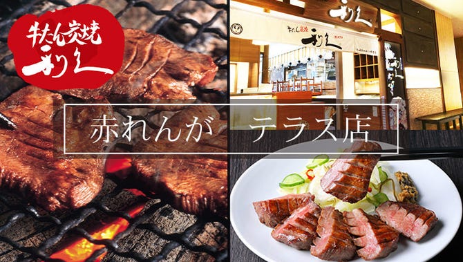 牛たん炭焼 利久 赤れんが テラス店 札幌駅 牛タン ぐるなび