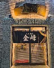 大衆割烹 金峰 