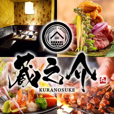 個室居酒屋 蔵之介‐KURANOSUKE‐熊谷店 メニューの画像