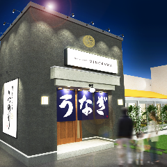 備長うなぎ　みの川・瑞浪店 