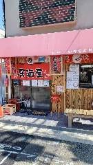 たこ焼き居酒屋 いつもんとこ・・・。