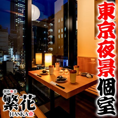 博多串焼き 野菜巻き 個室居酒屋 繁花 東京駅八重洲店_【夜景個室は2名様~】デートにも◎