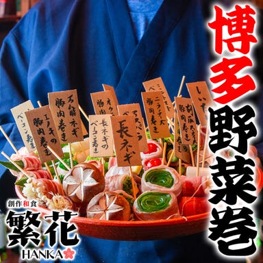 博多串焼き 野菜巻き 個室居酒屋 繁花 東京駅八重洲店_【博多串焼き×野菜巻き】本場博多の名物が日本橋上陸!ゆったり3時間飲み放題付き宴会コース4,000円~♪