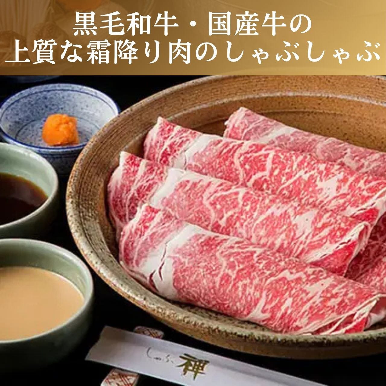 上質な国産牛を使用したしゃぶ禅名物 しゃぶしゃぶ すき焼きしゃぶ禅 小倉店_上質な国産牛を使用したしゃぶ禅名物