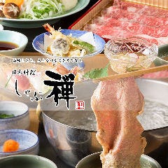 初めてのしゃぶ禅体験へようこそ しゃぶしゃぶ すき焼きしゃぶ禅 小倉店_初めてのしゃぶ禅体験へようこそ