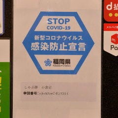 しゃぶしゃぶ すき焼きしゃぶ禅 小倉店_当店は福岡県の感染防止策の認証店舗です