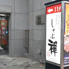 しゃぶしゃぶ すき焼きしゃぶ禅 小倉店_こちらの入り口からご来店いただくとスムーズです。