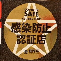 福岡県の感染防止ガイドラインに沿って営業しております。