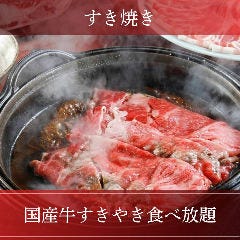 しゃぶしゃぶ すき焼きしゃぶ禅 小倉店_【すきやき食べ放題】当店自慢のすきやきをお値打ち価格で堪能『国産牛すきやき食べ放題』
