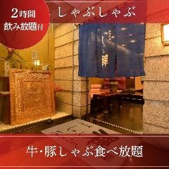 しゃぶしゃぶ すき焼きしゃぶ禅 小倉店_月～木限定【2時間飲み放題付】当店の自慢をお値打ち価格で堪能『牛・豚しゃぶ食べ放題』