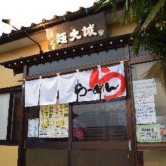 麺大誠