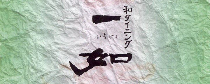 完全個室×厳選食材 和ダイニング一如（いちにょ）