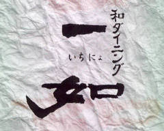 完全個室×厳選食材 和ダイニング一如（いちにょ）