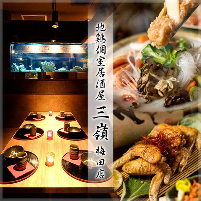 地鶏個室居酒屋 三嶺 梅田店 梅田 大阪駅 居酒屋 ぐるなび
