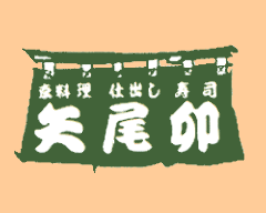 矢尾卯