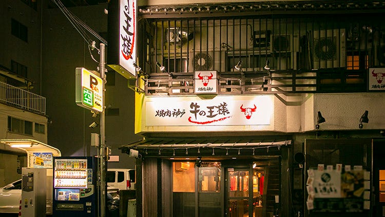 個室と神戸焼肉 牛の王様 垂水駅前店