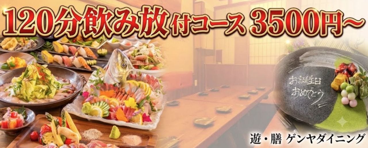 遊・膳 ゲンヤダイニング