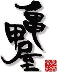亀甲屋
