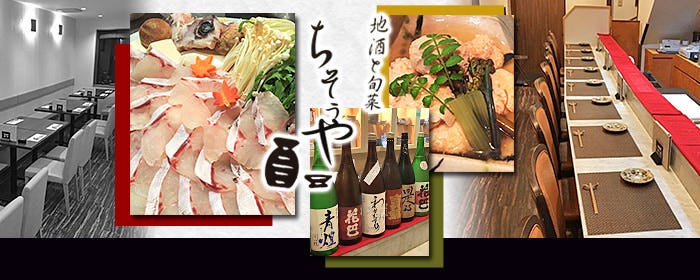 地酒と旬菜 ちそうや