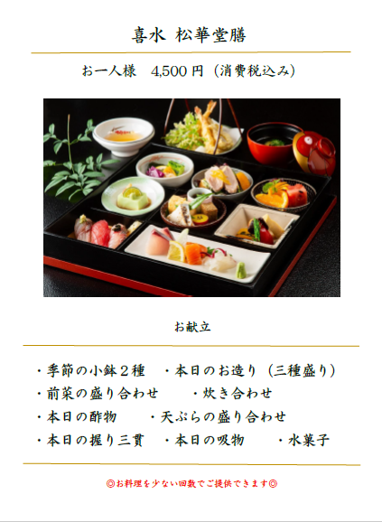 季節の松華堂膳　4,500円
季節のお料理をお楽しみください。