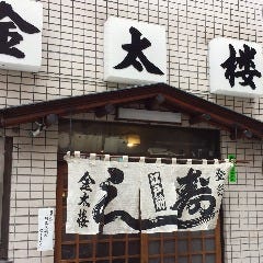 金太楼鮨 浅草橋店 