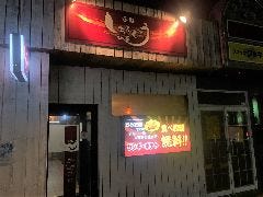 呑処しろふくろう