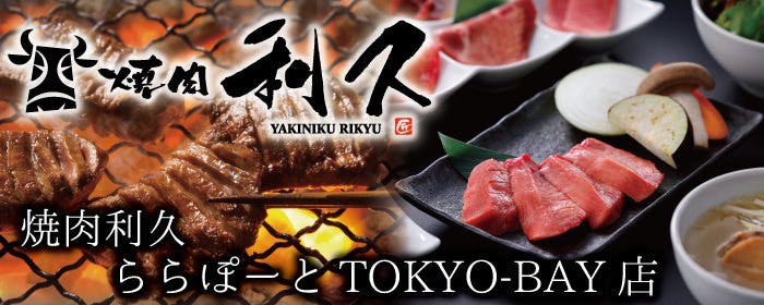 焼肉利久 ららぽーとTOKYO‐BAY店