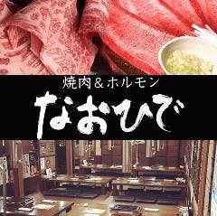 やきにく なおひで 館林店