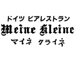 マイネクライネ