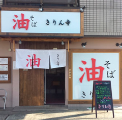 きりん寺 河内天美駅前店