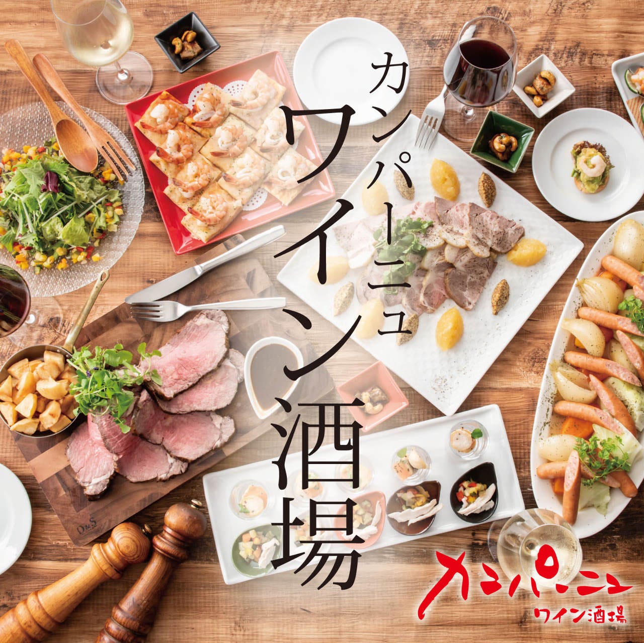 ザ・ダイニング カンパーニュ 梅田 ワイン酒場