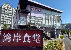 湾岸食堂 本店 