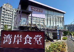 湾岸食堂 本店