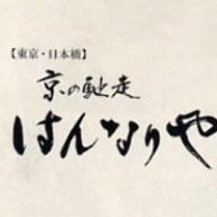 京の馳走 はんなりや