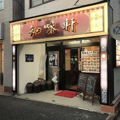 知味軒