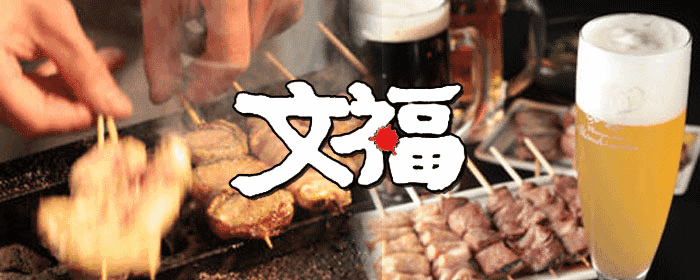 串焼 文福 武蔵小杉店