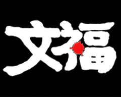 串焼 文福 武蔵小杉店