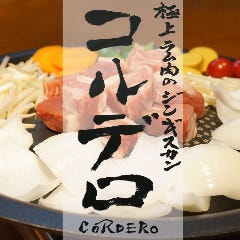 極上ラム肉のジンギスカン コルデロ