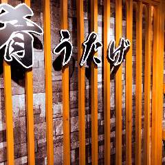 全席個室居酒屋  肴うたげ 上野駅前店