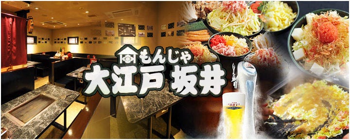 もんじゃ 大江戸坂井