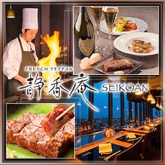 FRENCH TEPPAN 静香庵