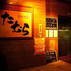 鉄板焼 たむら 