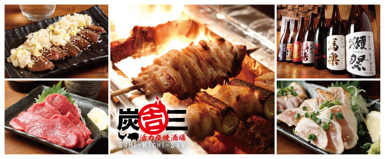 活力炭焼酒場 炭吉三