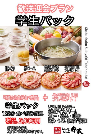 しゃぶしゃぶ食べ放題 牛太 金沢八景店 メニューの画像