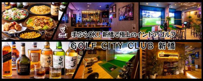 GOLF CITY CLUB 新橋